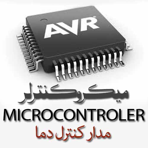 ميکروکنترولر microcontroler-مدار کنترل دما