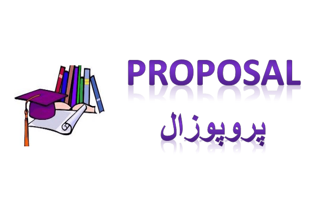 پروپوزال سنجش میزان آشنایی مردم با برنامه «پزشک خانواده» در وسایل ارتباط جمعی